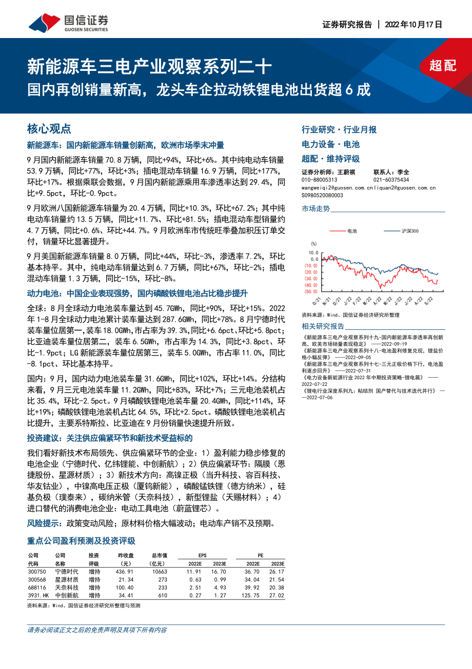 20221017-国信证券-电力设备行业新能源车三电产业观察系列二十：国内再创销量新高龙头车企拉动铁锂电池出货超6成.pdf_第1页