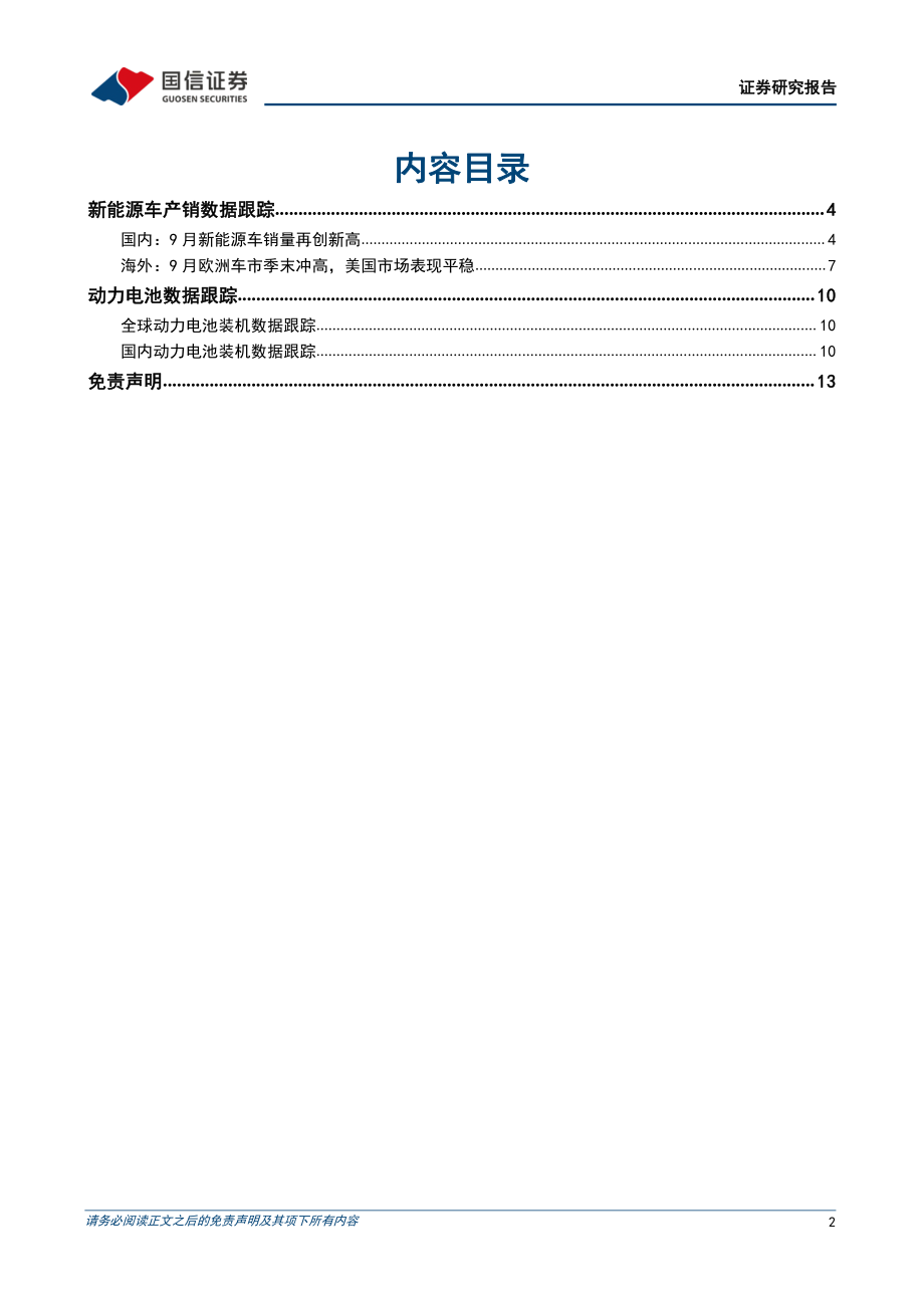 20221017-国信证券-电力设备行业新能源车三电产业观察系列二十：国内再创销量新高龙头车企拉动铁锂电池出货超6成.pdf_第2页