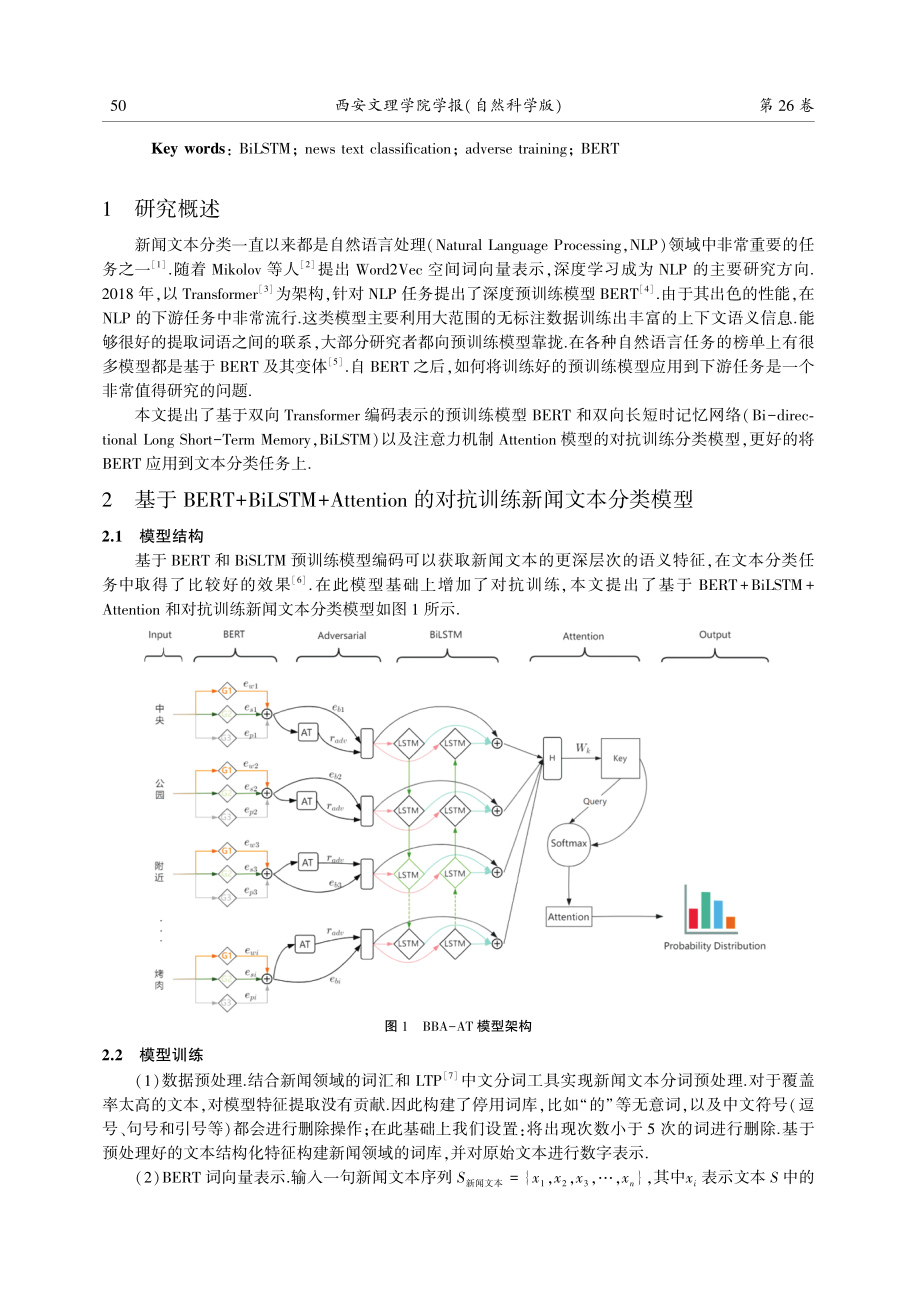 基于BERT BiLSTM Attention的对抗训练新闻文本分类模型.pdf_第2页