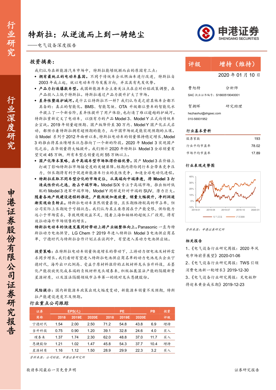 电气设备行业深度报告：特斯拉从逆流而上到一骑绝尘-20200110-申港证券-23页 (2).pdf_第1页