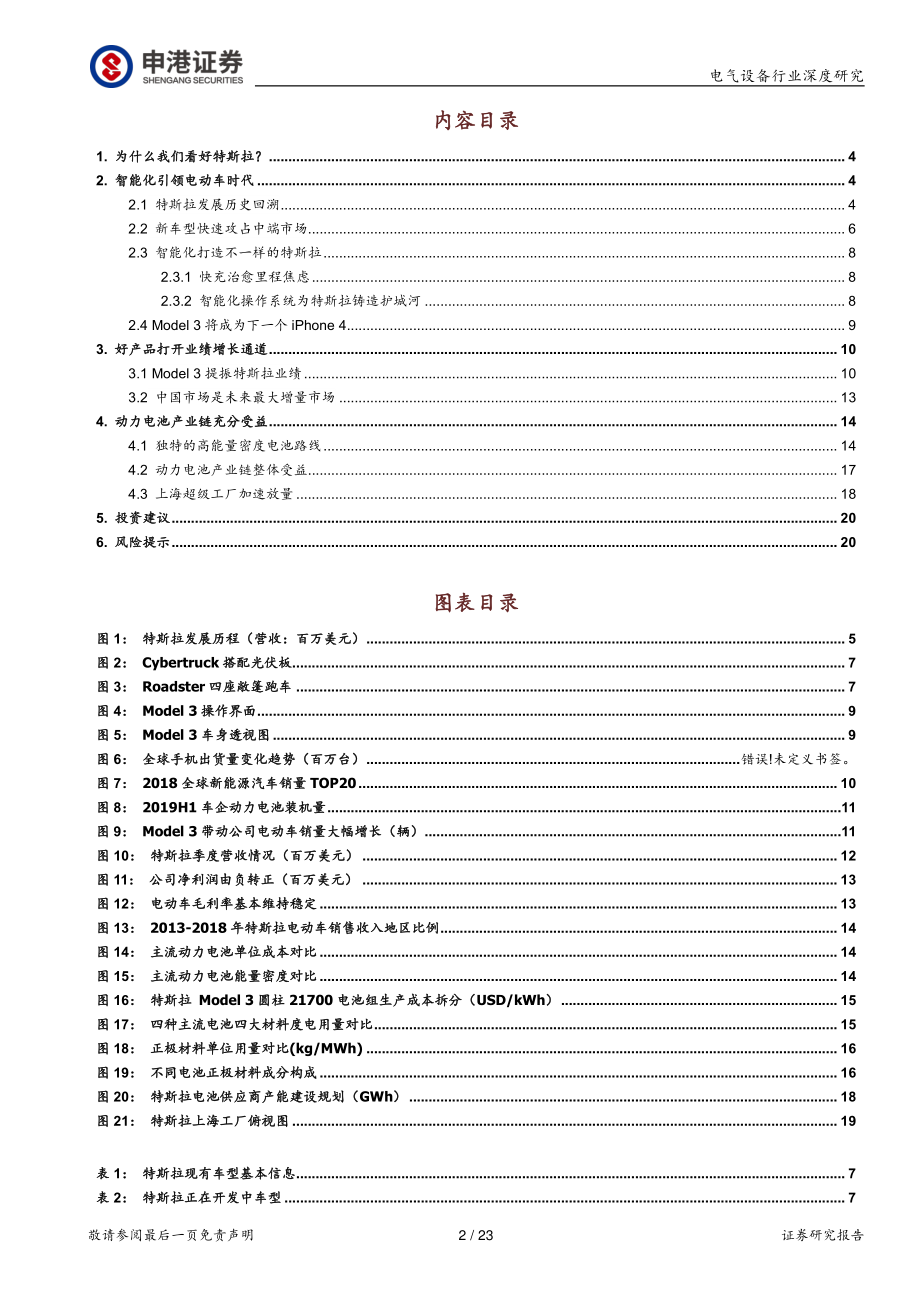 电气设备行业深度报告：特斯拉从逆流而上到一骑绝尘-20200110-申港证券-23页 (2).pdf_第3页