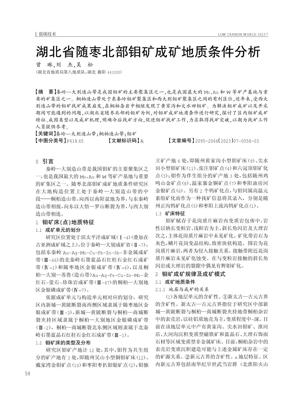 湖北省随枣北部钼矿成矿地质条件分析.pdf_第1页