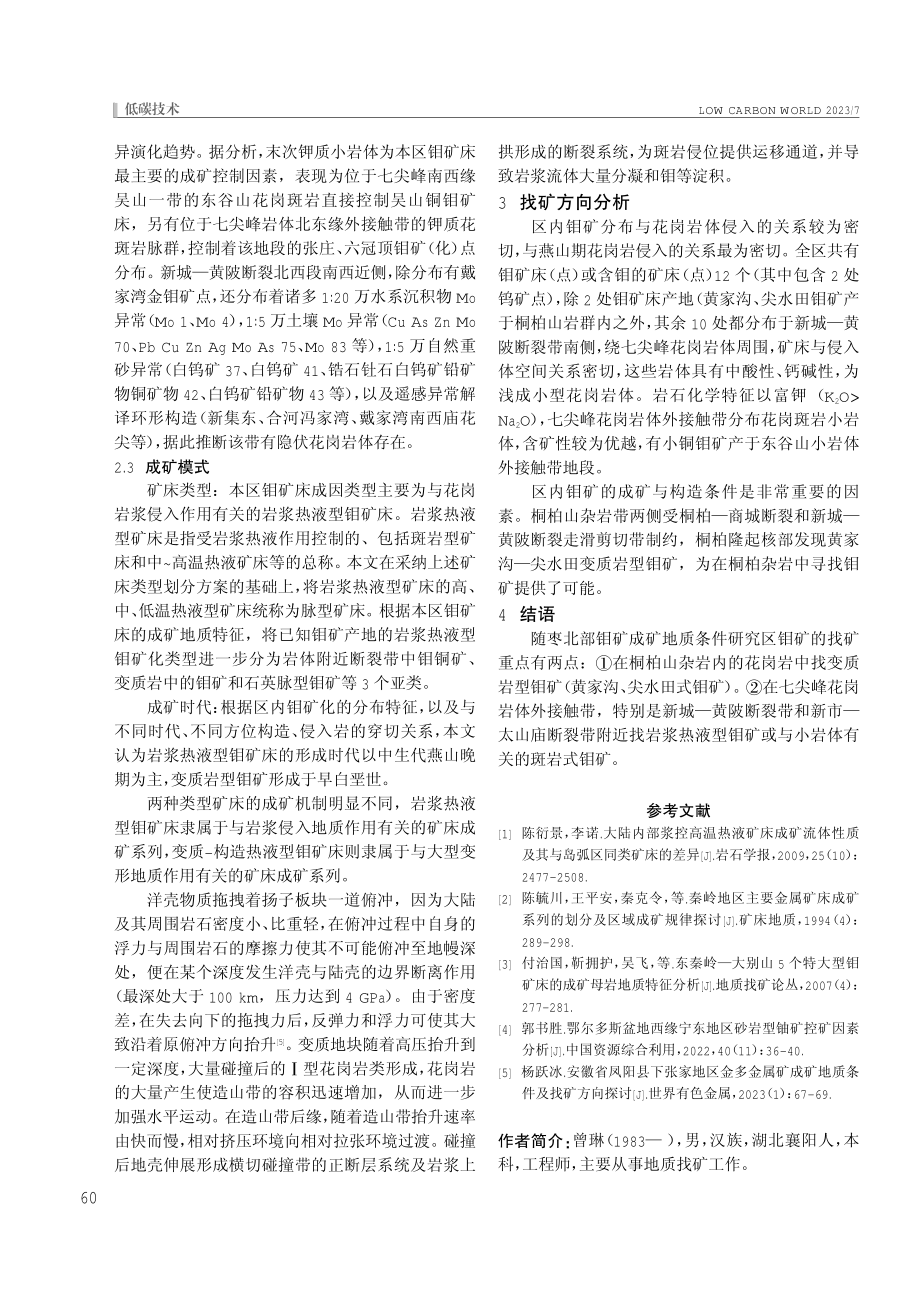 湖北省随枣北部钼矿成矿地质条件分析.pdf_第3页