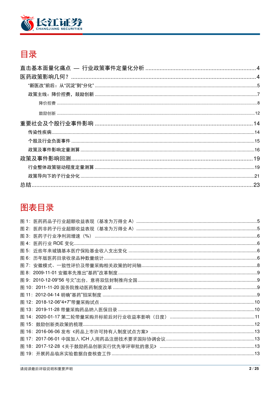 金工基本面量化五维度模型应用之医药篇：量化解剖行业政策及事件-20200508-长江证券-25页.pdf_第3页