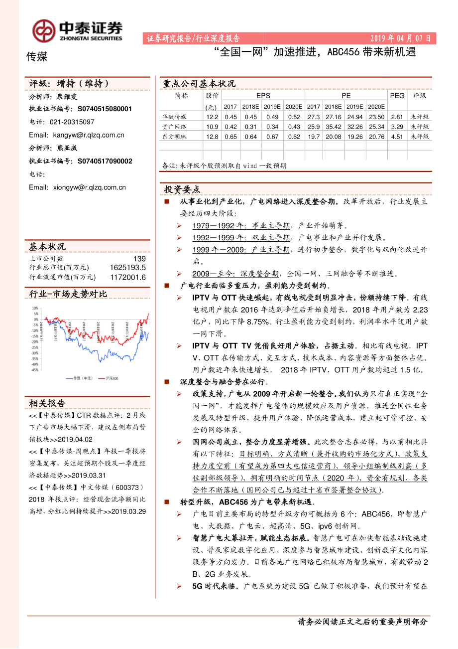 传媒行业：“全国一网”加速推进ABC456带来新机遇-20190407-中泰证券-41页(1).pdf_第1页