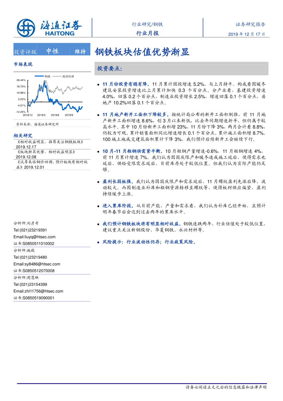 钢铁行业月报：钢铁板块估值优势渐显-20191217-海通证券-16页.pdf_第1页