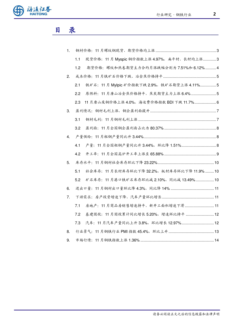 钢铁行业月报：钢铁板块估值优势渐显-20191217-海通证券-16页.pdf_第3页