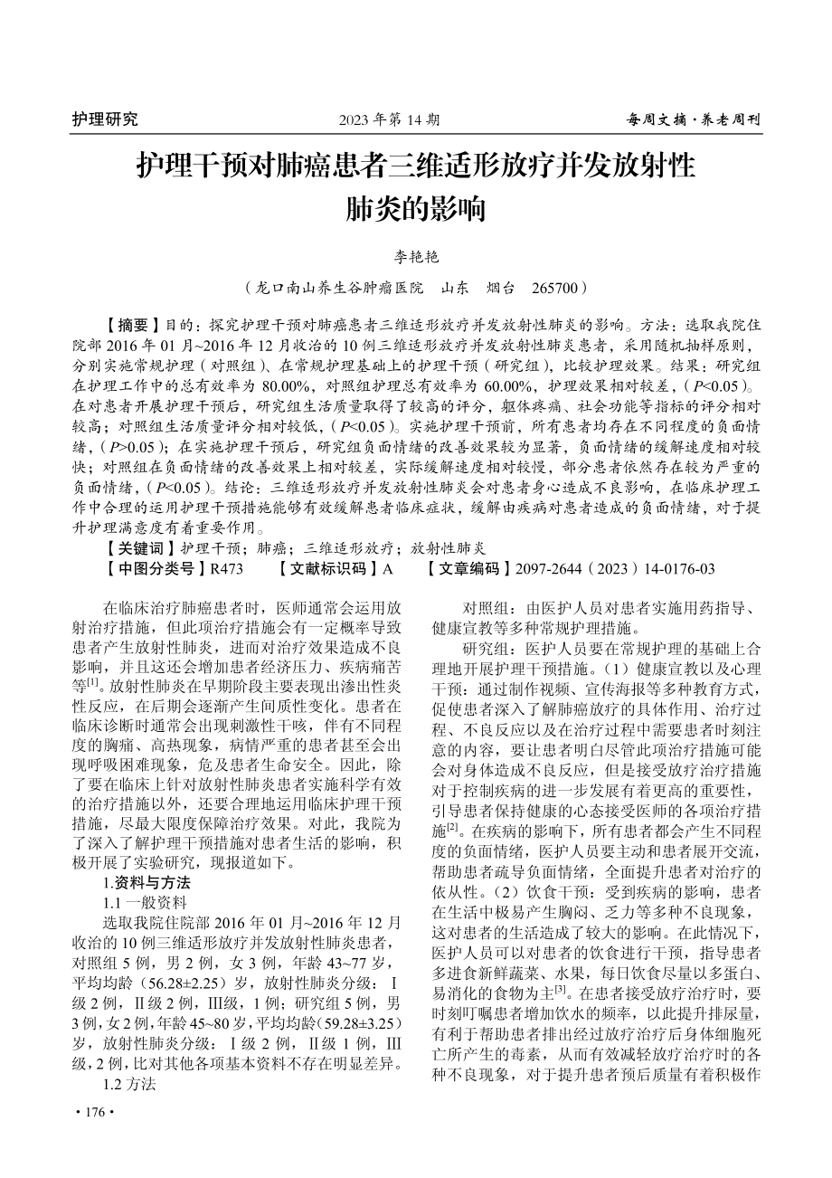 护理干预对肺癌患者三维适形放疗并发放射性肺炎的影响.pdf_第1页