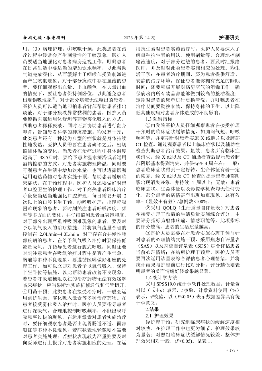 护理干预对肺癌患者三维适形放疗并发放射性肺炎的影响.pdf_第2页