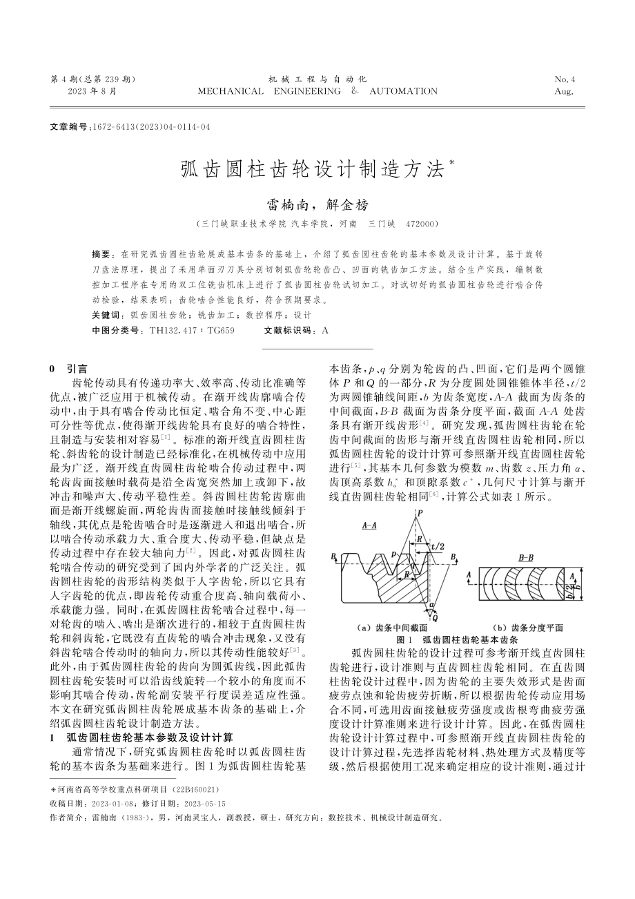 弧齿圆柱齿轮设计制造方法.pdf_第1页