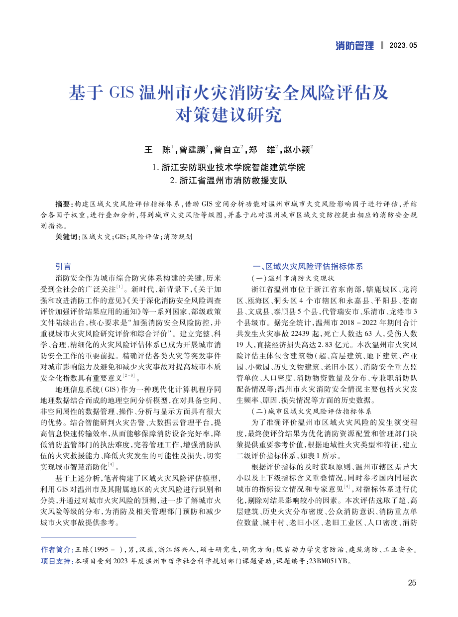 基于GIS温州市火灾消防安全风险评估及对策建议研究.pdf_第1页