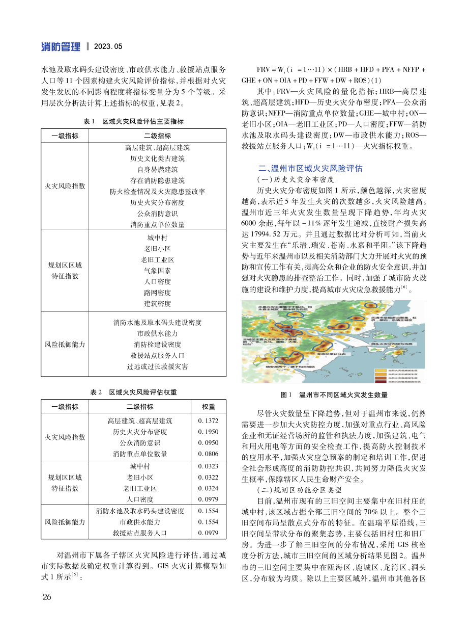 基于GIS温州市火灾消防安全风险评估及对策建议研究.pdf_第2页