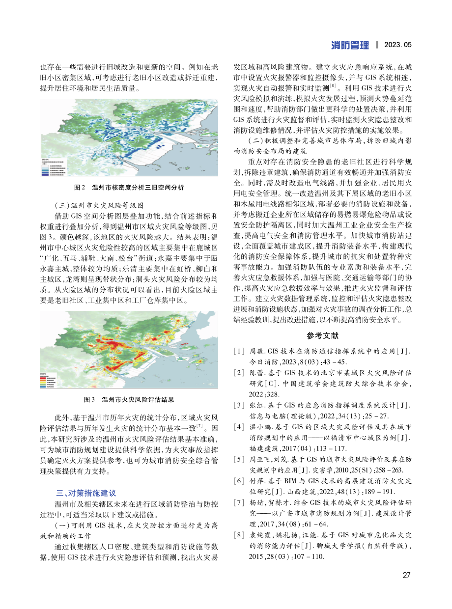 基于GIS温州市火灾消防安全风险评估及对策建议研究.pdf_第3页