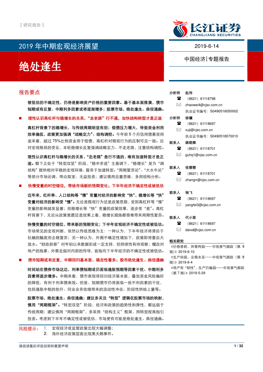 绝处逢生：2019年中期宏观经济展望-20190614-长江证券-32页.pdf_第1页