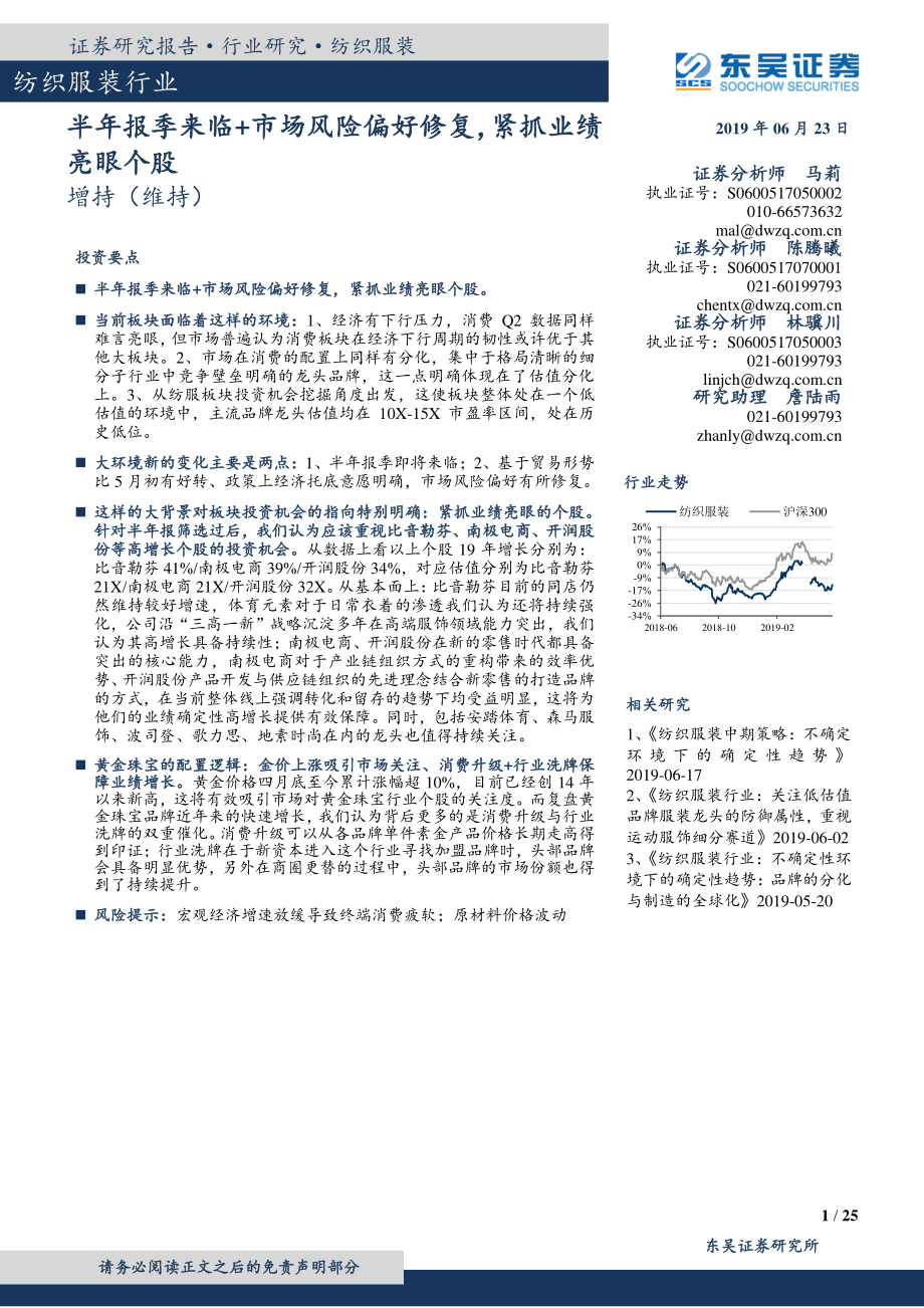 纺织服装行业：半年报季来临+市场风险偏好修复紧抓业绩亮眼个股-20190623-东吴证券-25页.pdf_第1页