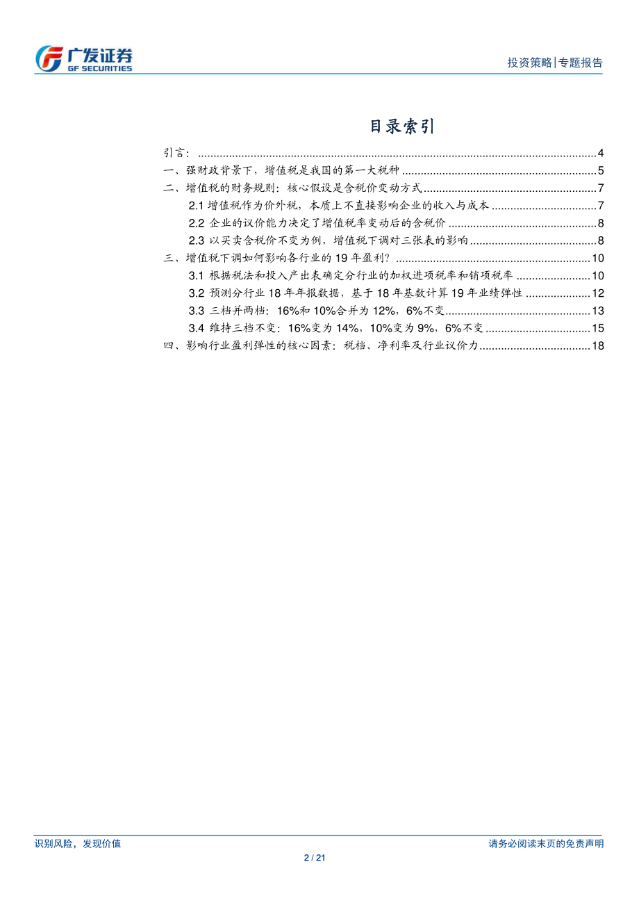 “冰与火之歌”系列报告三：增值税下调如何影响A股行业盈利-20190104-广发证券-21页.pdf_第3页