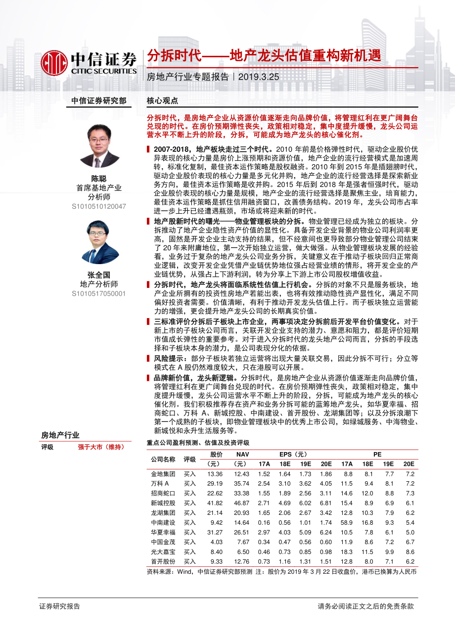 房地产行业专题报告：分拆时代地产龙头估值重构新机遇-20190325-中信证券-22页.pdf_第1页