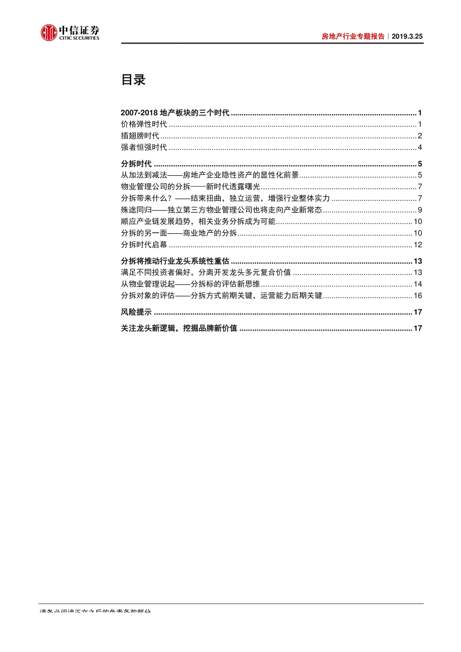 房地产行业专题报告：分拆时代地产龙头估值重构新机遇-20190325-中信证券-22页.pdf_第3页