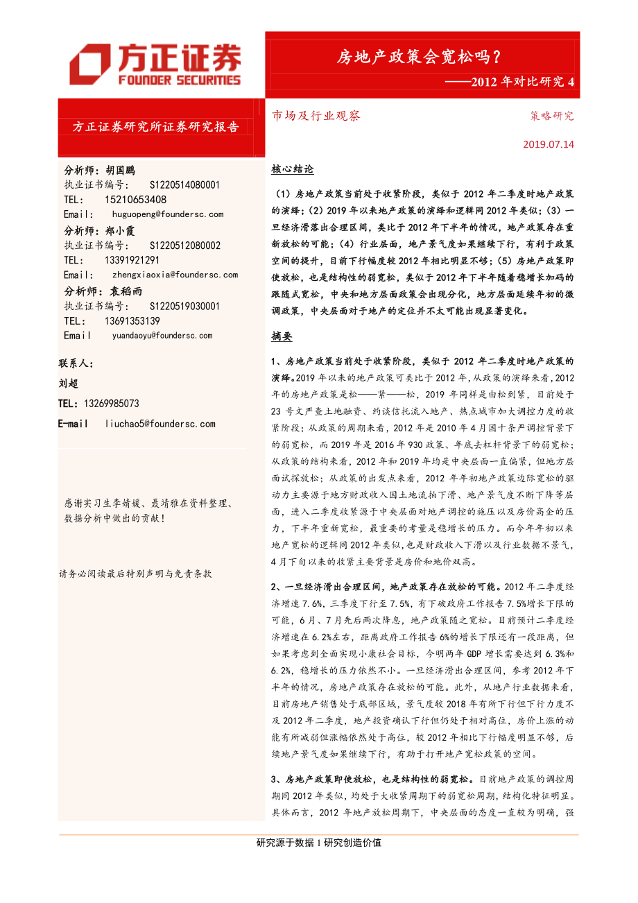 2012年对比研究4：房地产政策会宽松吗？-20190714-方正证券-19页.pdf_第1页