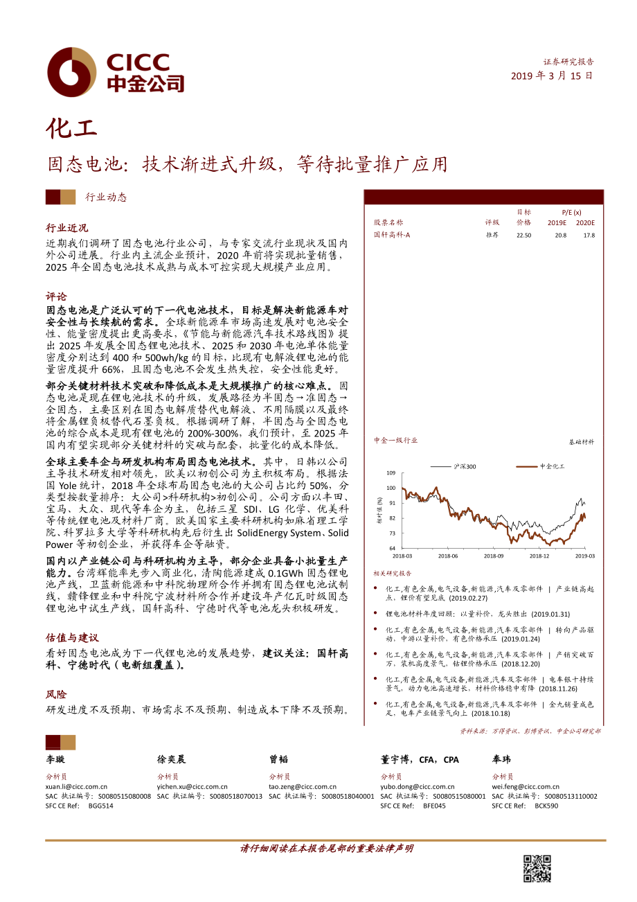 化工行业：固态电池技术渐进式升级等待批量推广应用-20190315-中金公司-16页.pdf_第1页