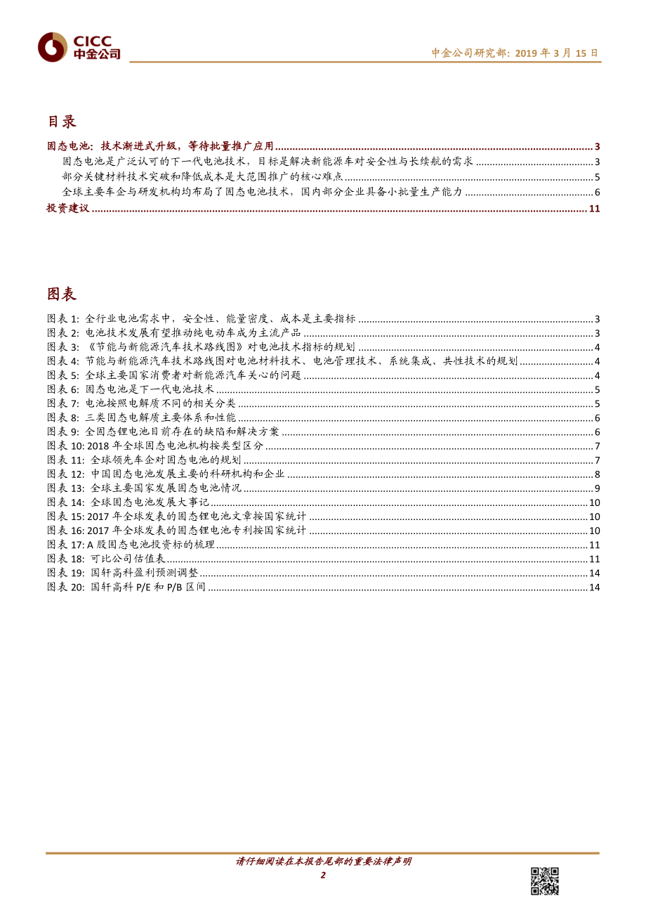 化工行业：固态电池技术渐进式升级等待批量推广应用-20190315-中金公司-16页.pdf_第3页