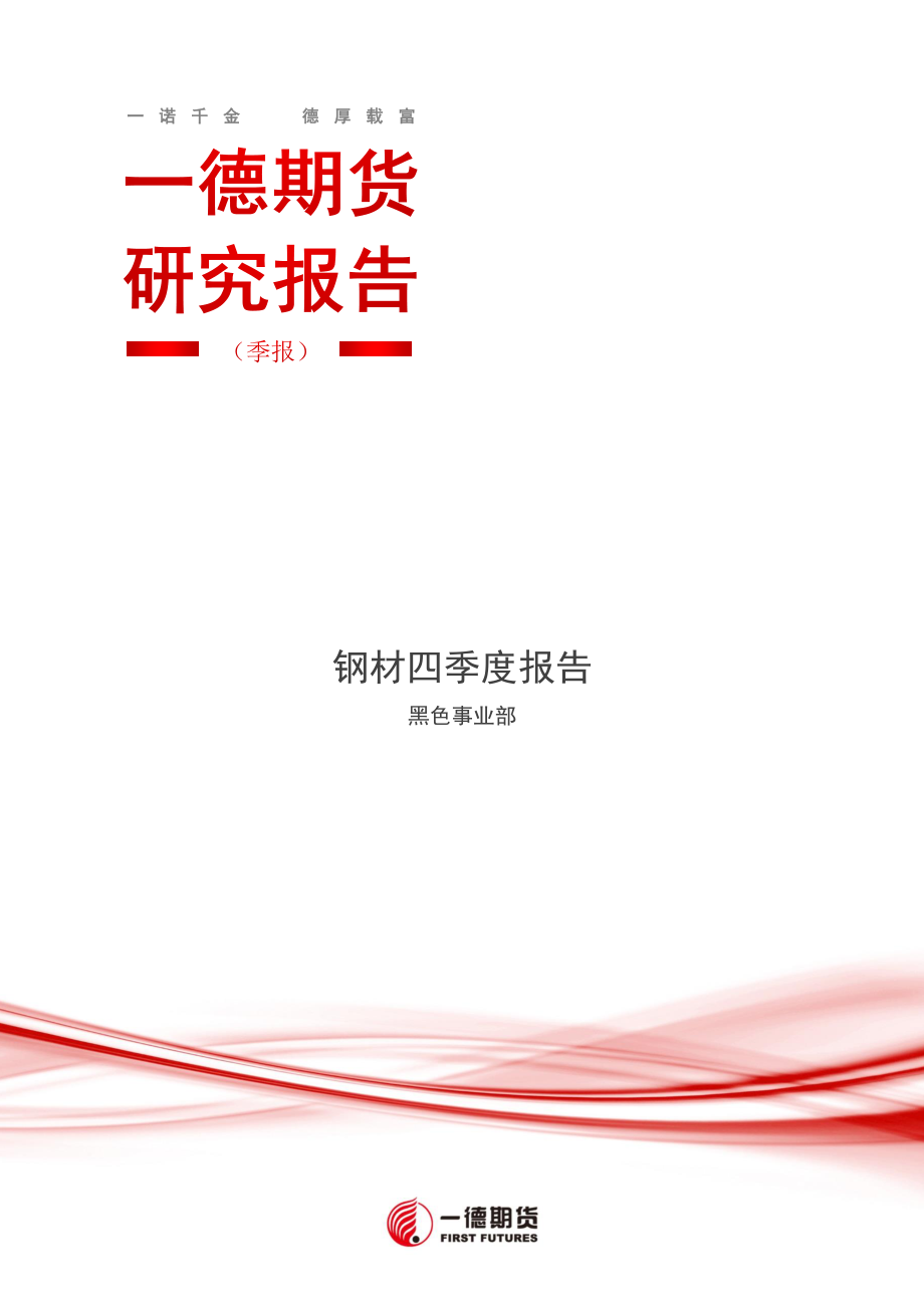 钢材四季度报告-20191016-一德期货-18页.pdf_第1页