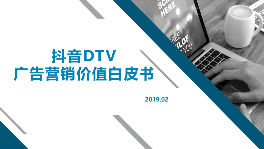 抖音-抖音DTV广告营销价值白皮书-2019.2-40页.pdf_第1页