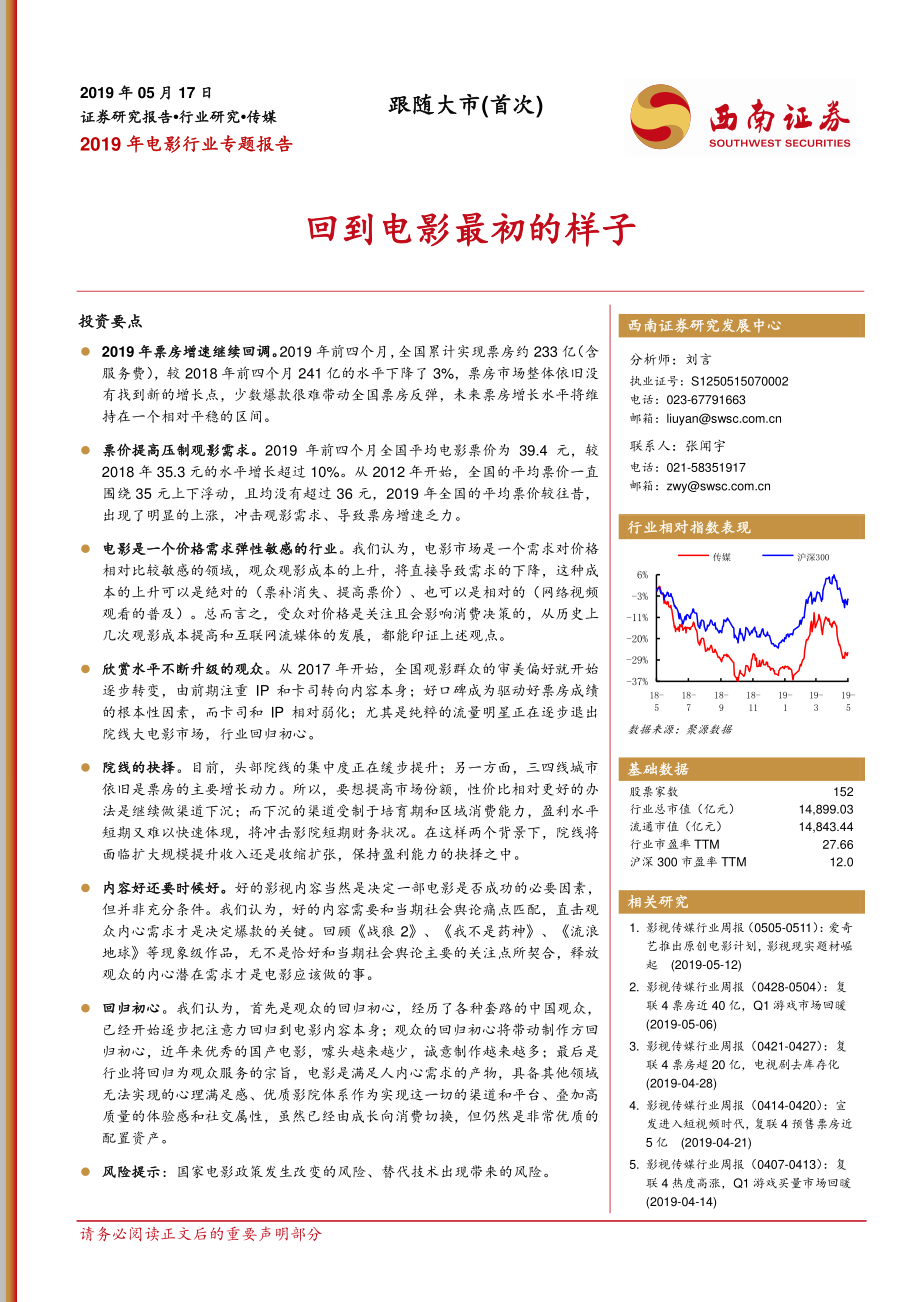 2019年电影行业专题报告：回到电影最初的样子-20190517-西南证券-17页.pdf_第1页