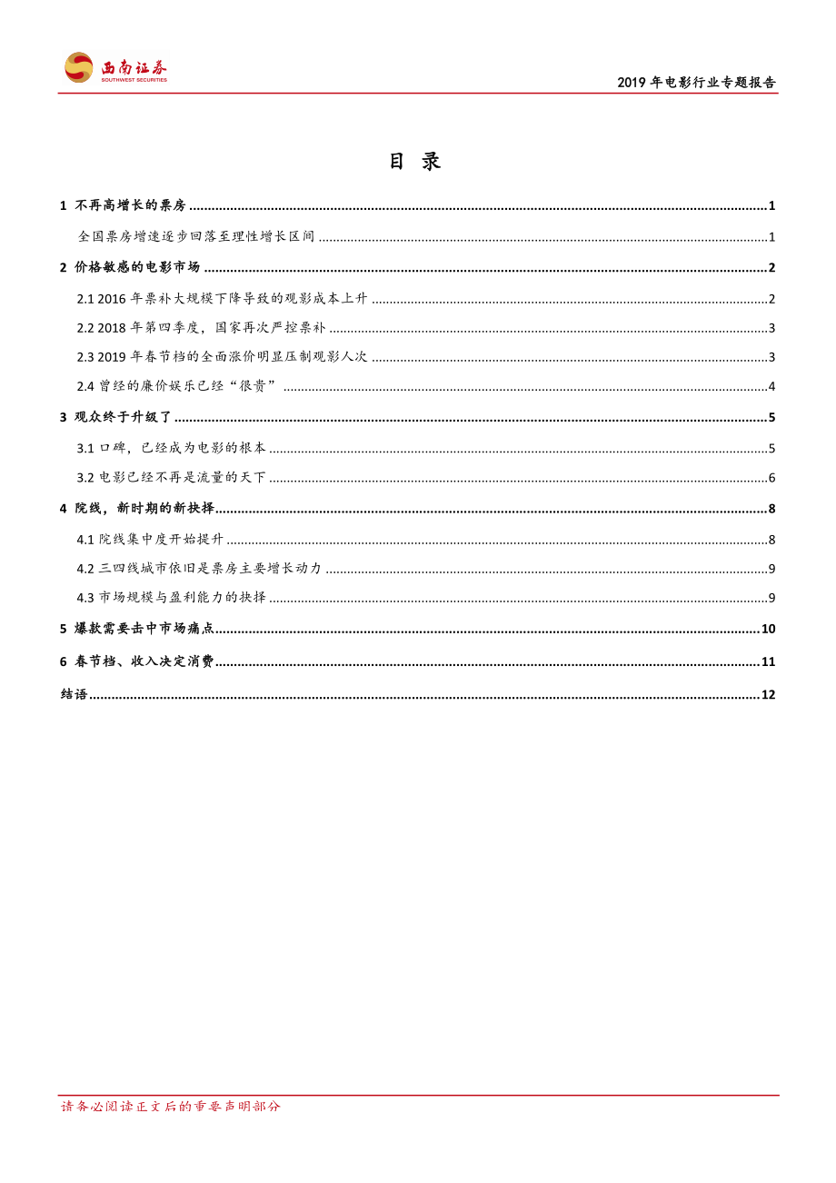 2019年电影行业专题报告：回到电影最初的样子-20190517-西南证券-17页.pdf_第3页