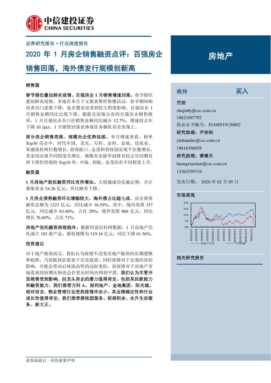 房地产行业2020年1月房企销售融资点评：百强房企销售回落海外债发行规模创新高-20200205-中信建投-21页.pdf_第1页