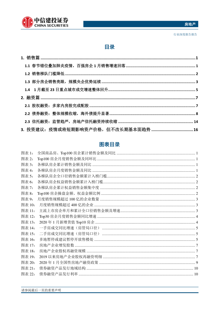 房地产行业2020年1月房企销售融资点评：百强房企销售回落海外债发行规模创新高-20200205-中信建投-21页.pdf_第3页