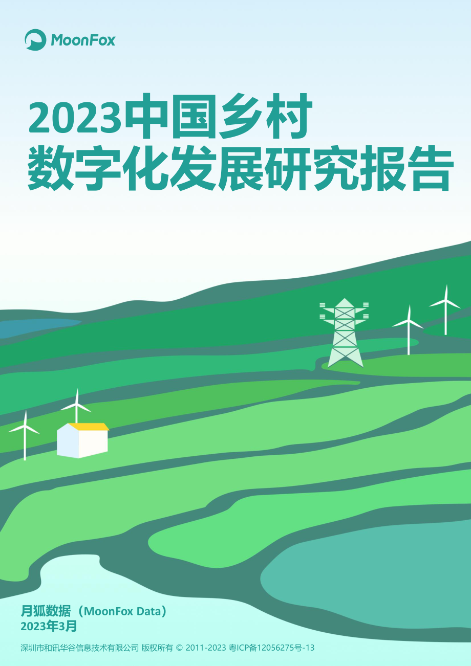 2023中国乡村数字化发展研究报告.pdf_第1页