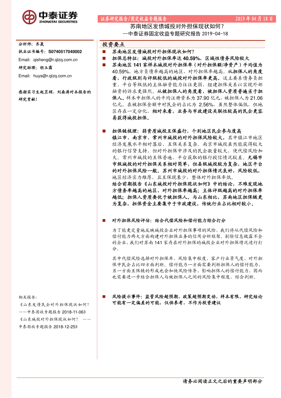 固定收益专题研究报告：苏南地区发债城投对外担保现状如何？-20190418-中泰证券-16页.pdf_第1页