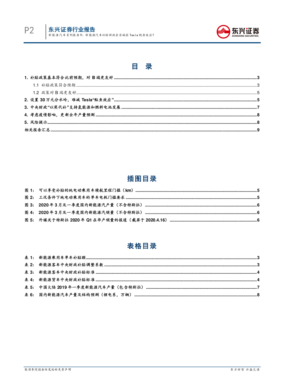 2020年新能源汽车行业补贴政策解读：新能源汽车系列报告9补贴新政会否减弱特斯拉“鲶鱼效应”？-20200426-东兴证券-11页 (2).pdf_第3页