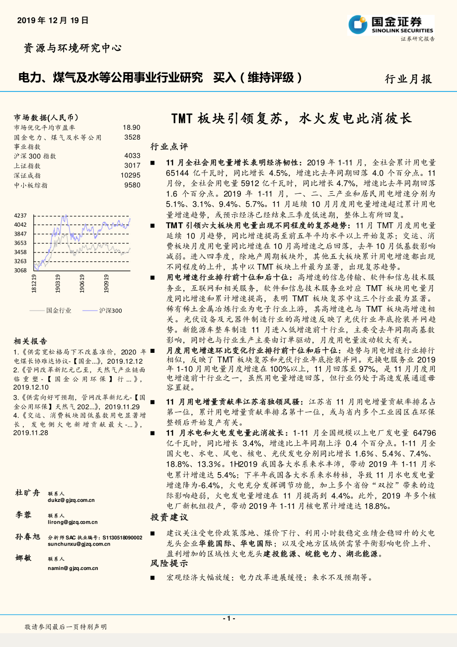 电力、煤气及水等公用事业行业研究：TMT板块引领复苏水火发电此消彼长-20191219-国金证券-13页.pdf_第1页