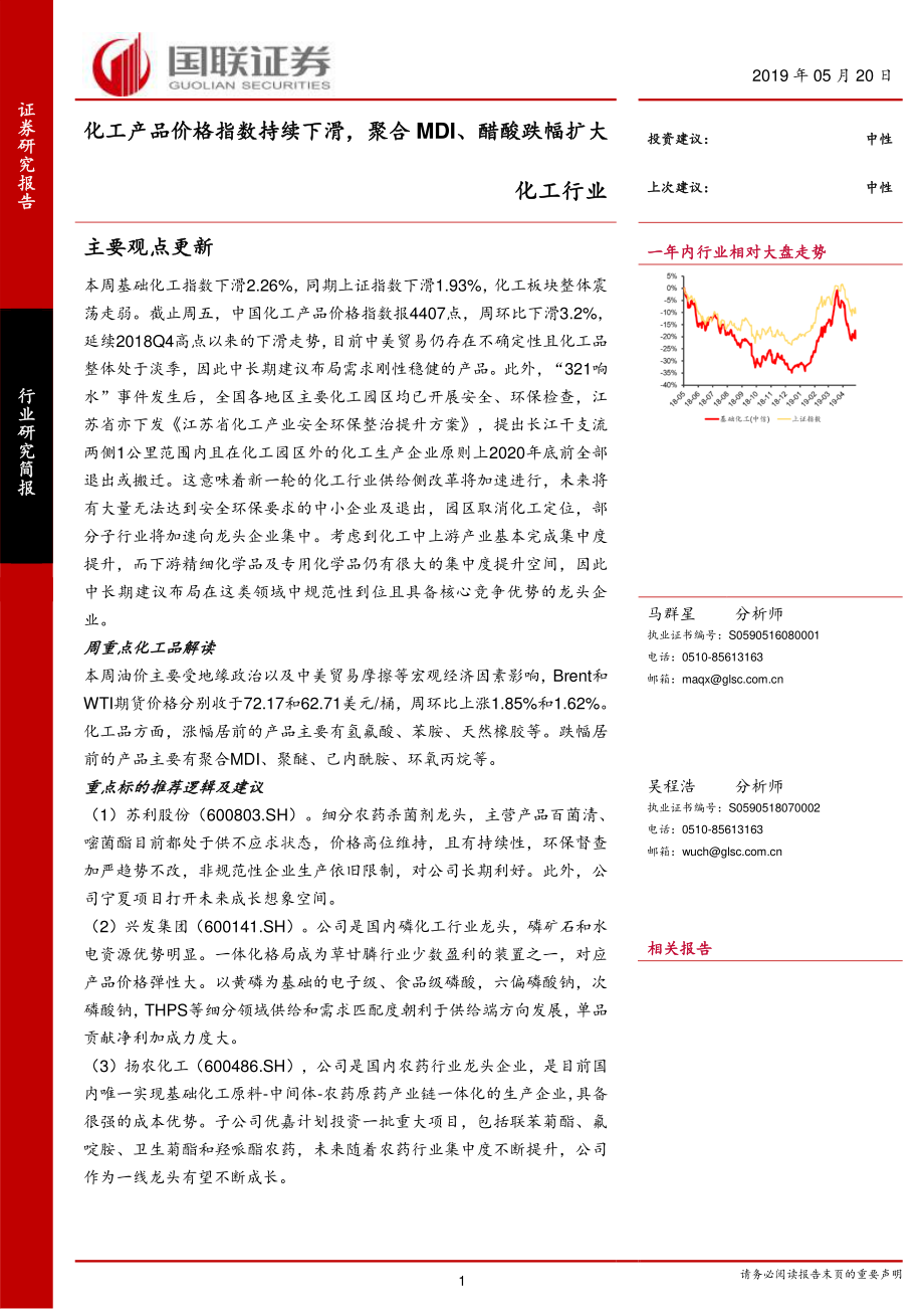 化工行业：化工产品价格指数持续下滑聚合MDI、醋酸跌幅扩大-20190520-国联证券-17页.pdf_第1页