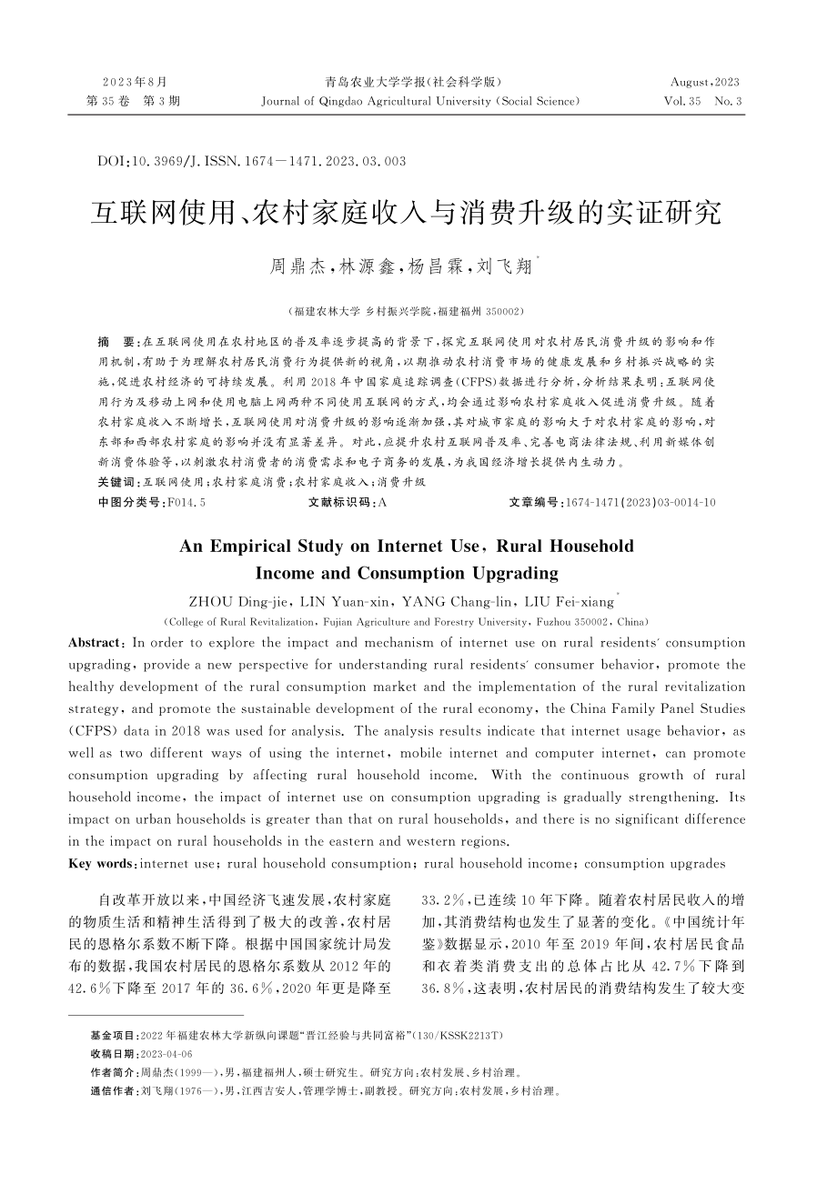 互联网使用、农村家庭收入与消费升级的实证研究.pdf_第1页