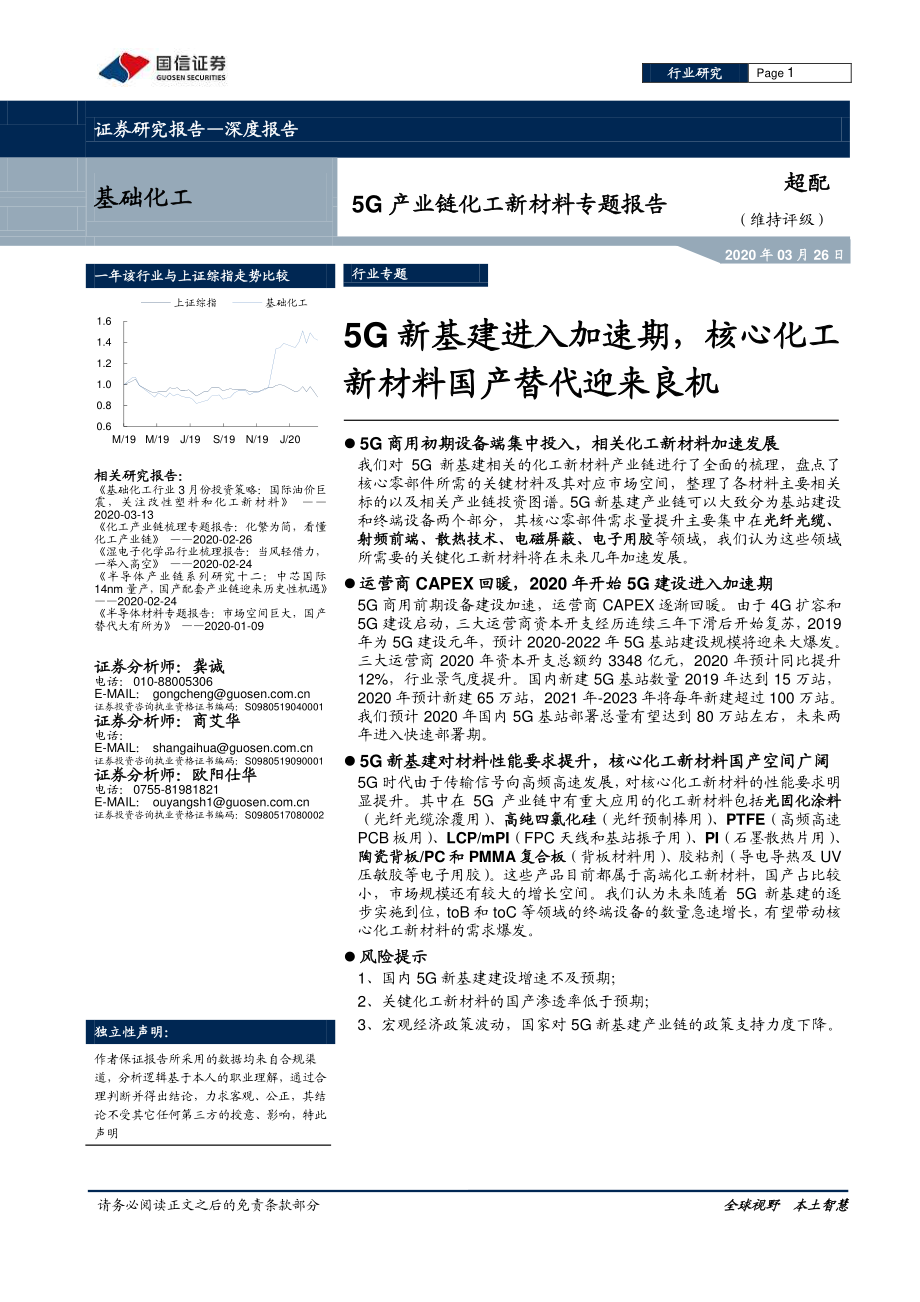 基础化工行业5G产业链化工新材料专题报告：5G新基建进入加速期核心化工新材料国产替代迎来良机-20200326-国信证券-20页.pdf_第1页