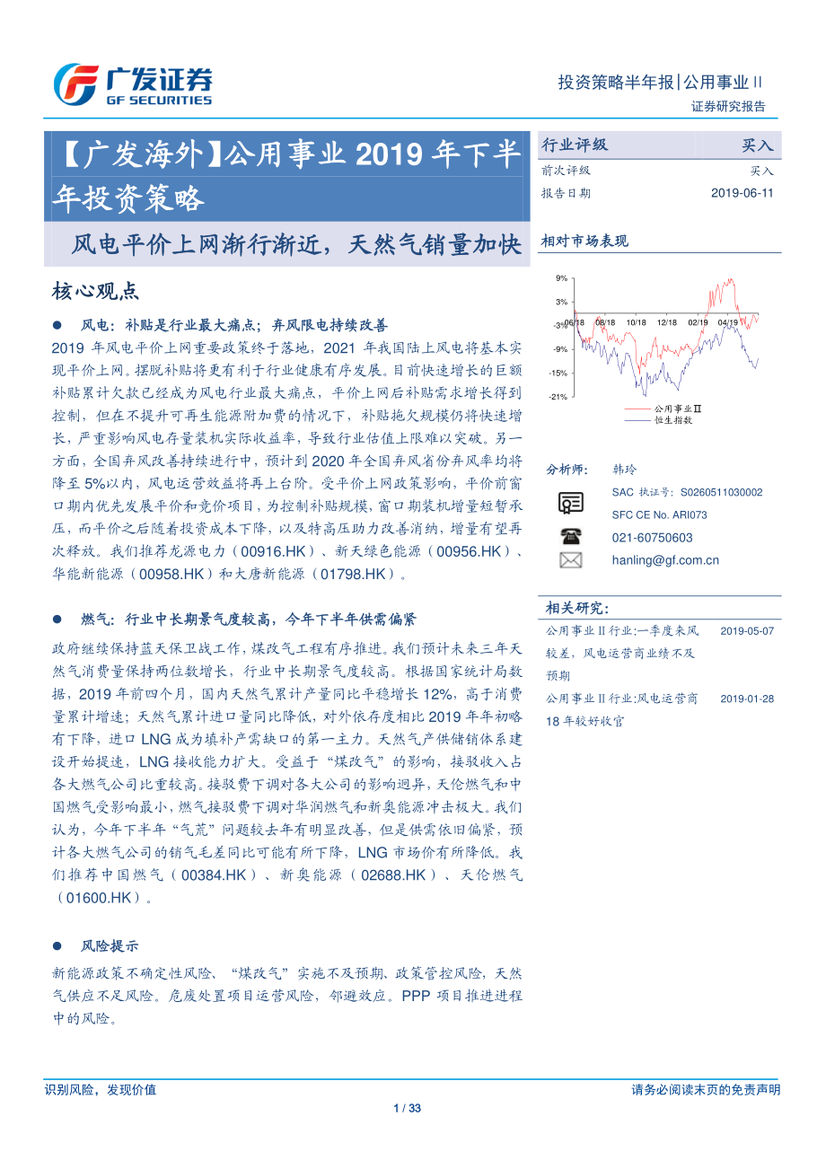 公用事业行业2019年下半年投资策略：风电平价上网渐行渐近天然气销量加快-20190611-广发证券-33页.pdf_第1页