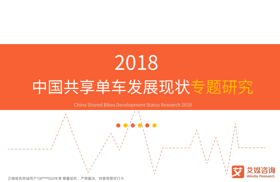 艾媒-2018中国共享单车发展现状专题研究（内部精简版）-2019.1-32页.pdf_第1页