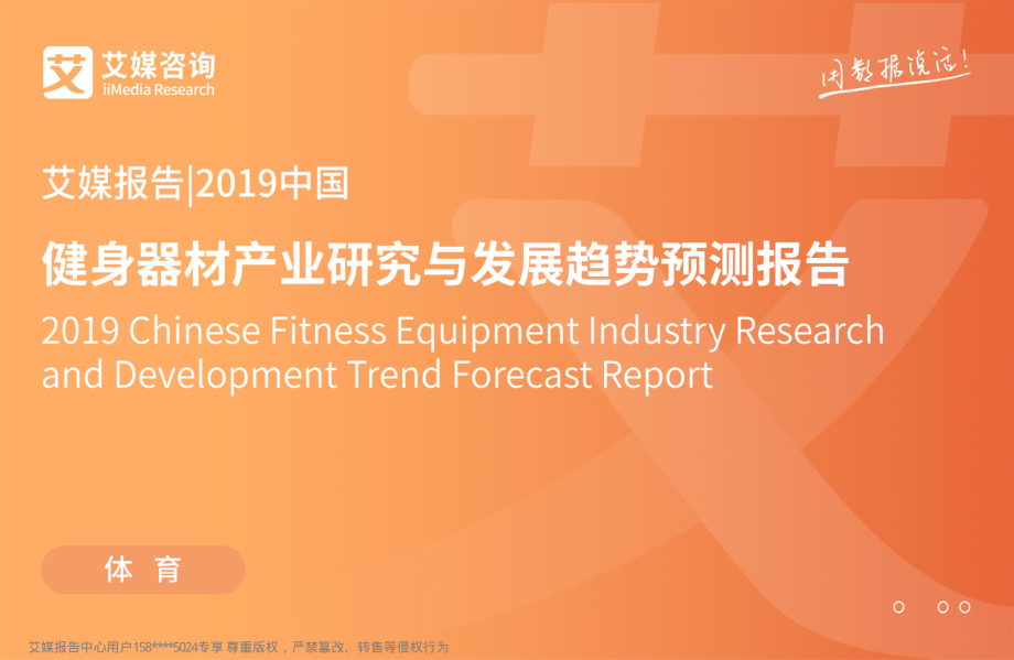 艾媒-2019年中国健身器材产业研究与发展趋势预测报告-2019.4-67页.pdf_第1页