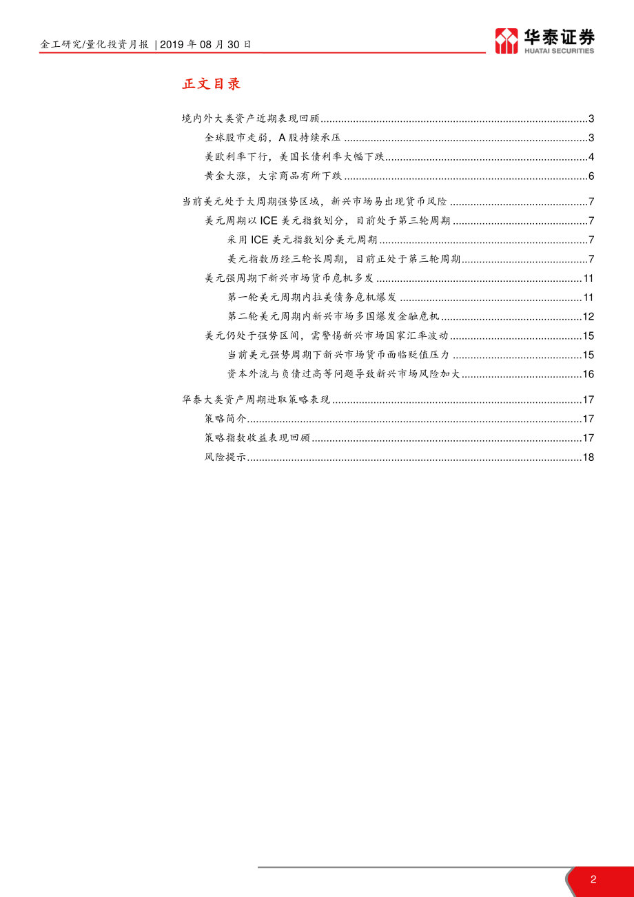 华泰金工大类资产配置8月月报：美元大周期警惕新兴市场货币风险-20190830-华泰证券-19页.pdf_第3页