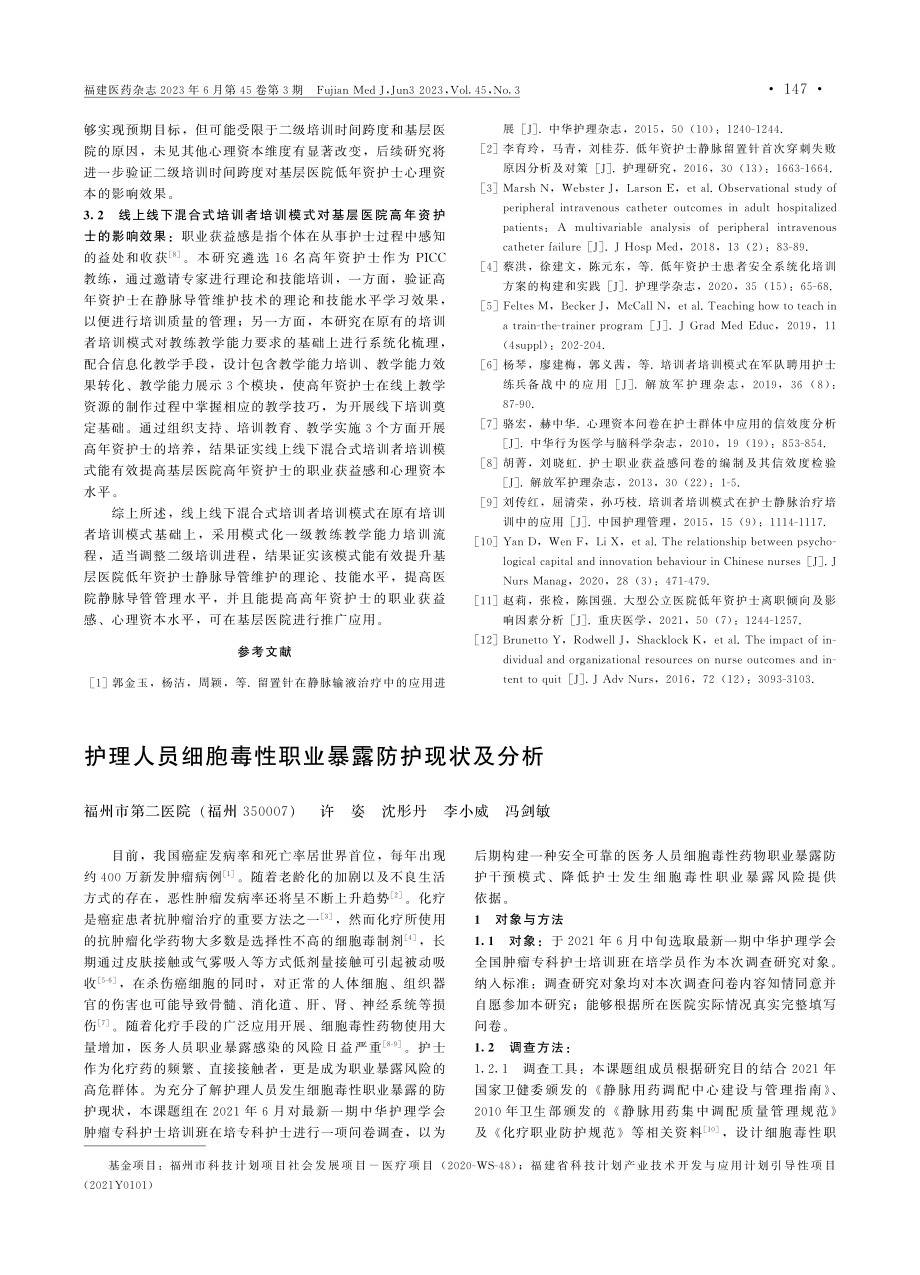 护理人员细胞毒性职业暴露防护现状及分析.pdf_第1页