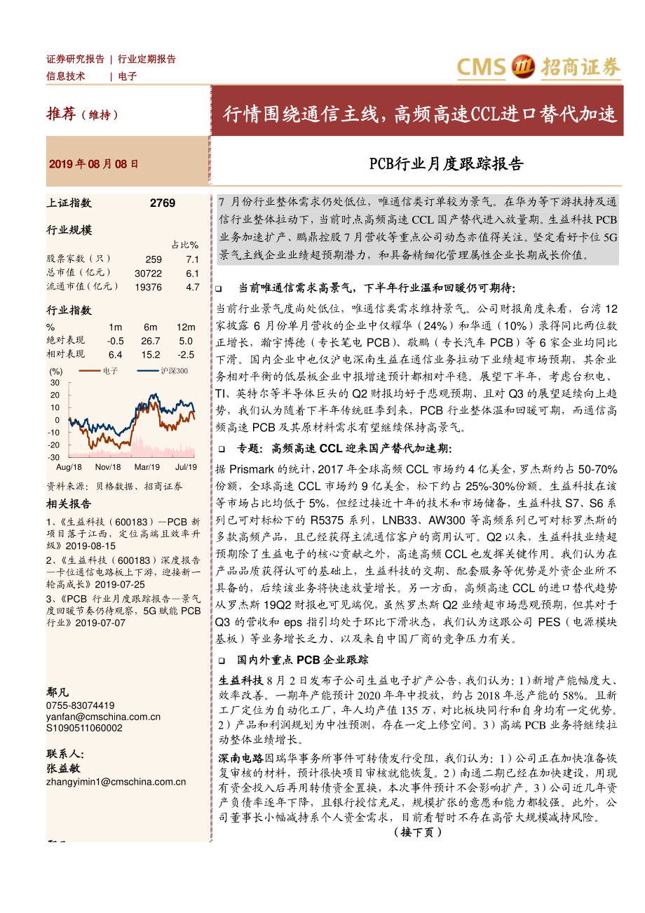 PCB行业月度跟踪报告：行情围绕通信主线高频高速CCL进口替代加速-20190808-招商证券-40页.pdf_第1页