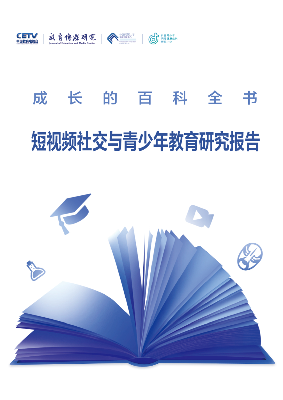 CETV-短视频社交与青少年教育研究报告-2019.6-42页 (2).pdf_第1页