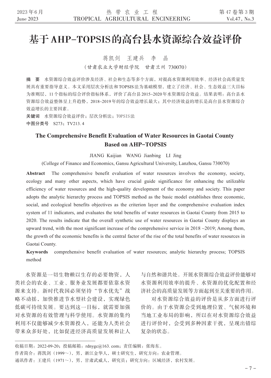 基于AHP-TOPSIS的高台县水资源综合效益评价.pdf_第1页