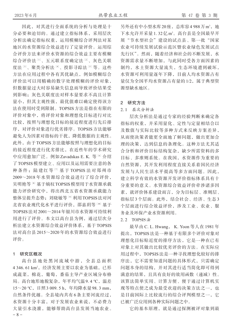 基于AHP-TOPSIS的高台县水资源综合效益评价.pdf_第2页