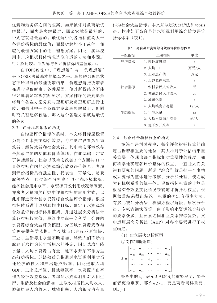 基于AHP-TOPSIS的高台县水资源综合效益评价.pdf_第3页