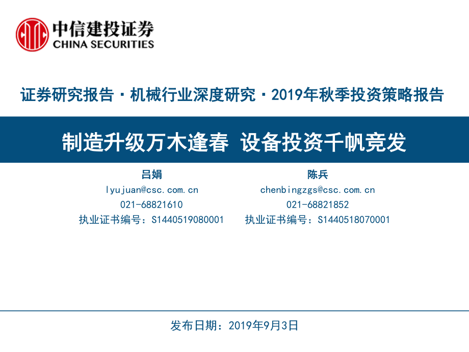 机械行业深度研究·2019年秋季投资策略报告：制造升级万木逢春设备投资千帆竞发-20190903-中信建投-60页.pdf_第1页