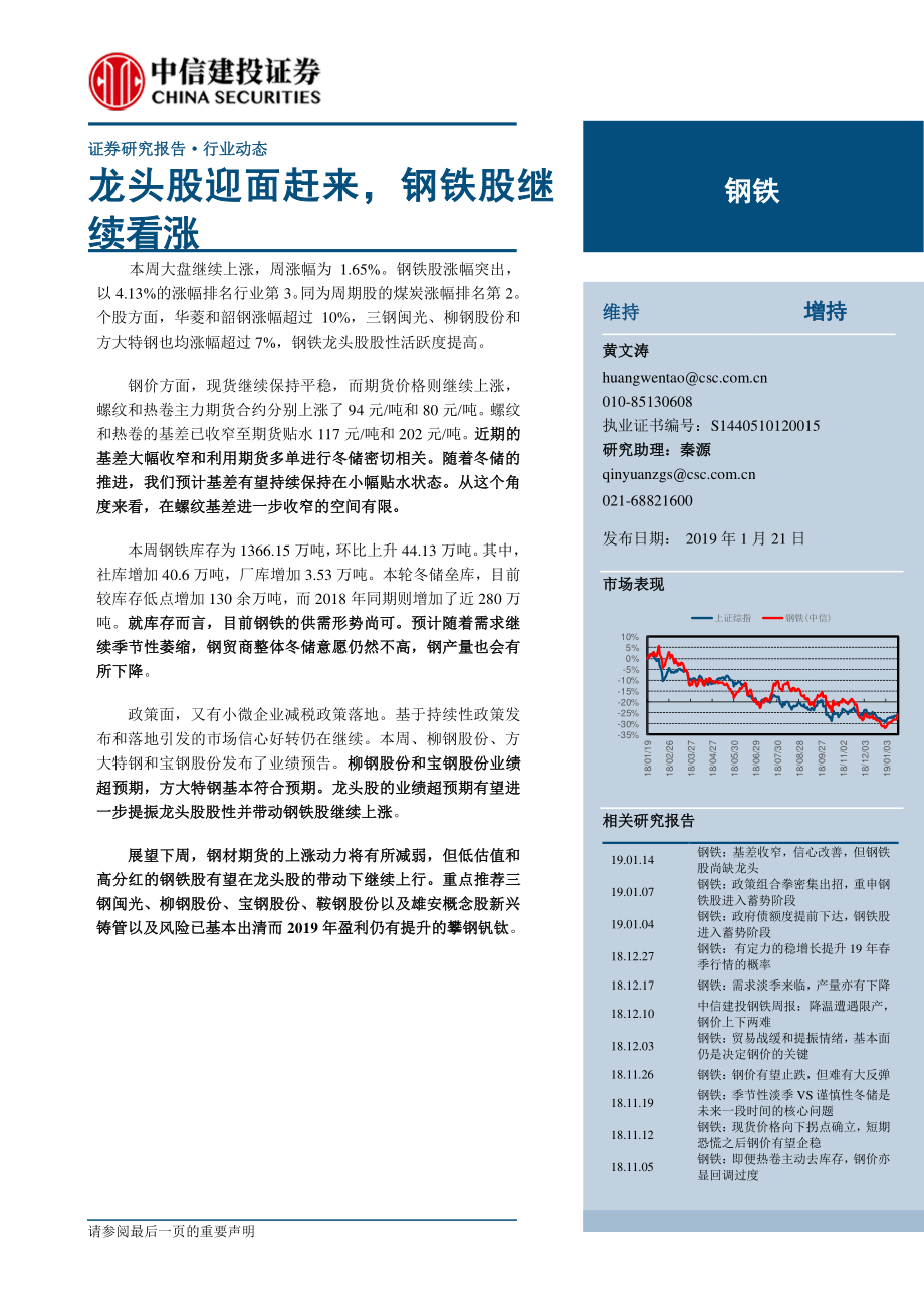 钢铁行业动态：龙头股迎面赶来钢铁股继续看涨-20190121-中信建投-24页.pdf_第1页